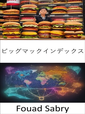 cover image of ビッグマックインデックス